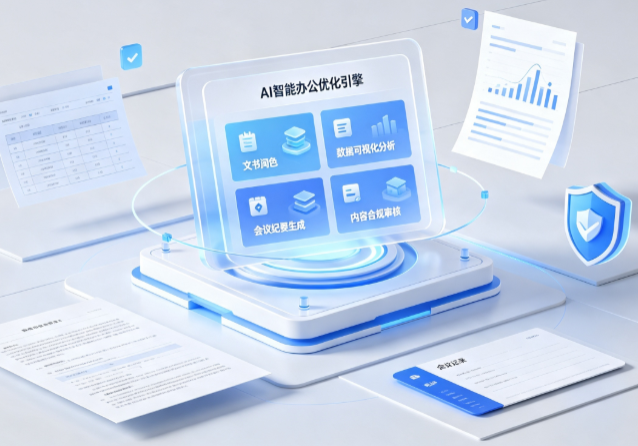台前县AI重构现代办公体系 智能优化引擎助力企业轻量化高效运营