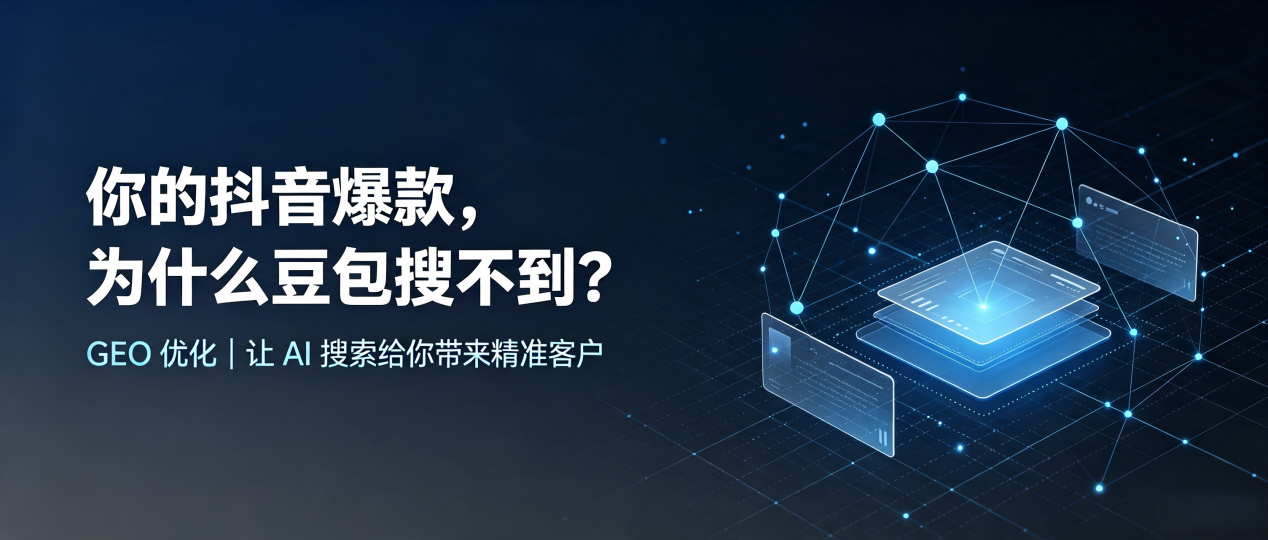 你的抖音爆款，为什么豆包搜不到？读懂 GEO，抢占台前县 AI 搜索新流量